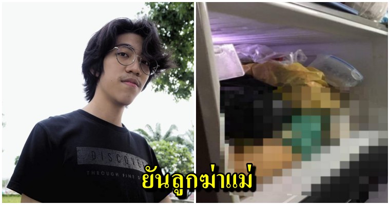 7 ข้อ สรุปคดีฆ่าหั่นศพยัดตู้เย็น อีเจี๊ยบไขความกระจ่างแล้วเป็นฝีมือของลูกชาย ขอนักสืบโซเชียล หยุดมโน - WORLD OF BUZZ