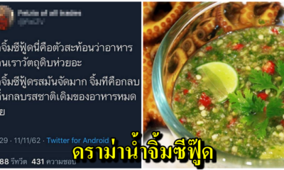 ชาวทวิตเตอร์แห่ติด #saveน้ำจิ้มซีฟู้ด หลังถูกเปรียบ "อาหารบ้านเราวัตถุดิบห่วย" ถึงต้องกินกับน้ำจิ้มตลอด - WORLD OF BUZZ