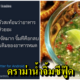 ชาวทวิตเตอร์แห่ติด #saveน้ำจิ้มซีฟู้ด หลังถูกเปรียบ "อาหารบ้านเราวัตถุดิบห่วย" ถึงต้องกินกับน้ำจิ้มตลอด - WORLD OF BUZZ