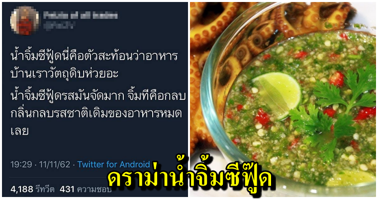 ชาวทวิตเตอร์แห่ติด #saveน้ำจิ้มซีฟู้ด หลังถูกเปรียบ "อาหารบ้านเราวัตถุดิบห่วย" ถึงต้องกินกับน้ำจิ้มตลอด - WORLD OF BUZZ