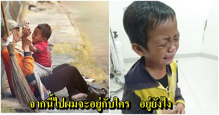 ชาวเน็ตหลั่งน้ำตาเมื่อเห็นภาพของเด็กชายร้องไห้จนแทบขาดใจที่รพ. หลังแม่ถูกชนแล้วหนีจนเสียชีวิต - WORLD OF BUZZ