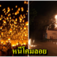 ดับกันวุ่น! โคมลอยยี่เป็งทำพิษ ตกใส่สายไฟ-กองเป็นขยะริมถนน เชียงใหม่ยกเลิก 151 เที่ยวบิน ต้องกำหนดพื้นที่ห้าม - WORLD OF BUZZ