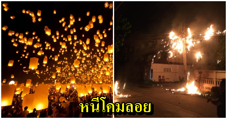 ดับกันวุ่น! โคมลอยยี่เป็งทำพิษ ตกใส่สายไฟ-กองเป็นขยะริมถนน เชียงใหม่ยกเลิก 151 เที่ยวบิน ต้องกำหนดพื้นที่ห้าม - WORLD OF BUZZ