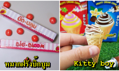 ย้อนความหลังขนมในวัยเด็กของคนไทย บางยี่ห้อไม่มีขายแล้วในปัจจุบัน - WORLD OF BUZZ