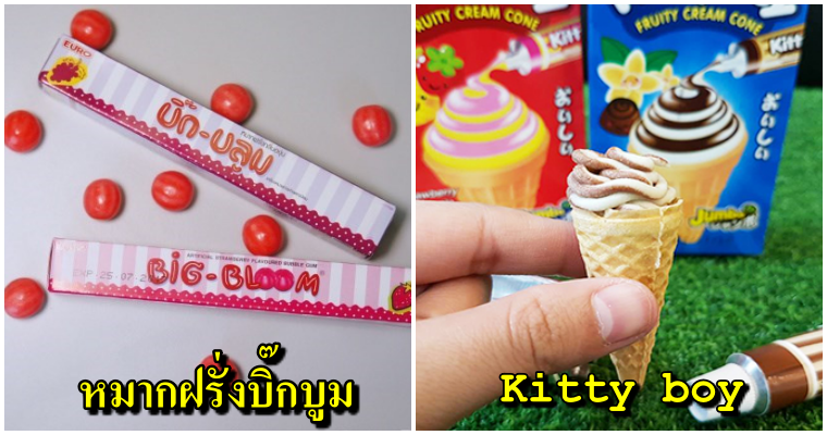 ย้อนความหลังขนมในวัยเด็กของคนไทย บางยี่ห้อไม่มีขายแล้วในปัจจุบัน - WORLD OF BUZZ