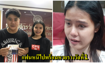 สาวถูกหวย 6 ล้าน โร่แจ้งความทั้งน้ำตา หลังแฟนหนุ่มหอบรางวัลที่ 1 หนี - WORLD OF BUZZ