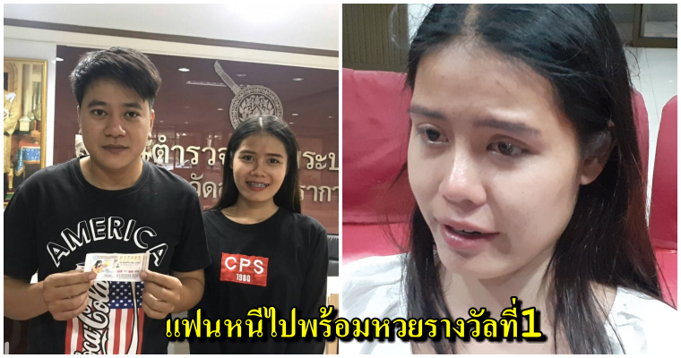 สาวถูกหวย 6 ล้าน โร่แจ้งความทั้งน้ำตา หลังแฟนหนุ่มหอบรางวัลที่ 1 หนี - WORLD OF BUZZ