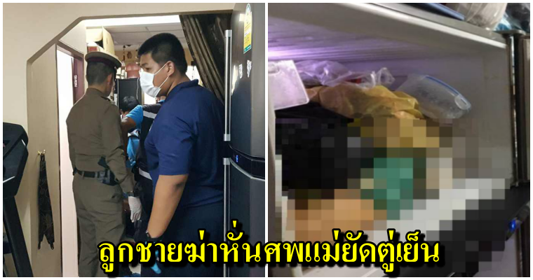 สุดสยอง!! ลูกชายฆ่าหั่นศพแม่ตัวเองแล้วเอายัดตู้เย็น ภายในบ้านพัก ก่อนยิงหัวตัวเองอาการสาหัส - WORLD OF BUZZ 4