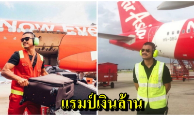 หนุ่มทำงานแรมป์ยกกระเป๋าของสายการบินชื่อดัง แชร์ประสบการณ์สู้จนมีเงินเก็บหลักล้าน จากหลักหมื่น - WORLD OF BUZZ