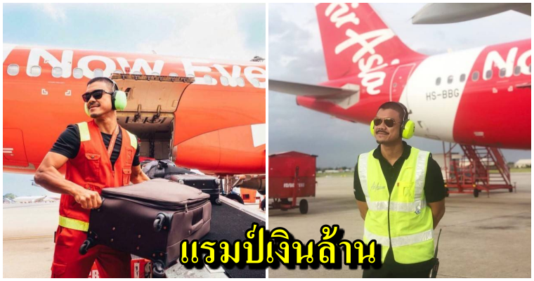 หนุ่มทำงานแรมป์ยกกระเป๋าของสายการบินชื่อดัง แชร์ประสบการณ์สู้จนมีเงินเก็บหลักล้าน จากหลักหมื่น - WORLD OF BUZZ