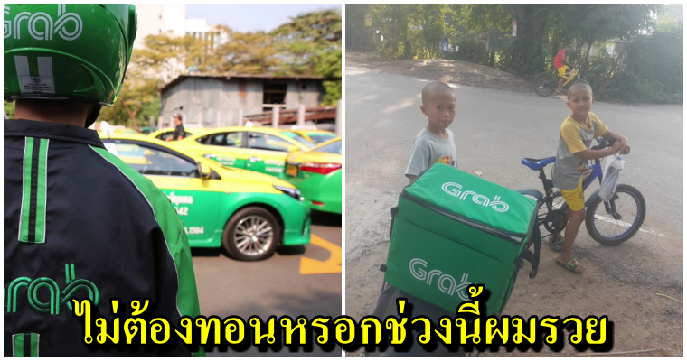 หนุ่มน้อยโทรสั่งน้ำอัดลมผ่านGrab พอพนง.มาส่ง บอกไม่ต้องทอนหรอกพี่ ช่วงนี้ผมรวย ! - WORLD OF BUZZ