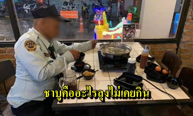 เรื่องราวชวนยิ้ม สาวใจดีเลี้ยงชาบูคุณลุงรปภ.  ต้องโกหกว่าถูกหวยลุงถึงยอมมากิน - WORLD OF BUZZ 2