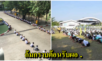 โซเชียลแห่วิจารณ์ นักเรียนตากแดดก้มกราบต้อนรับยิ่งใหญ่-อำลาอลังการ "ผอ.โรงเรียน" ระดับจังหวัด - WORLD OF BUZZ
