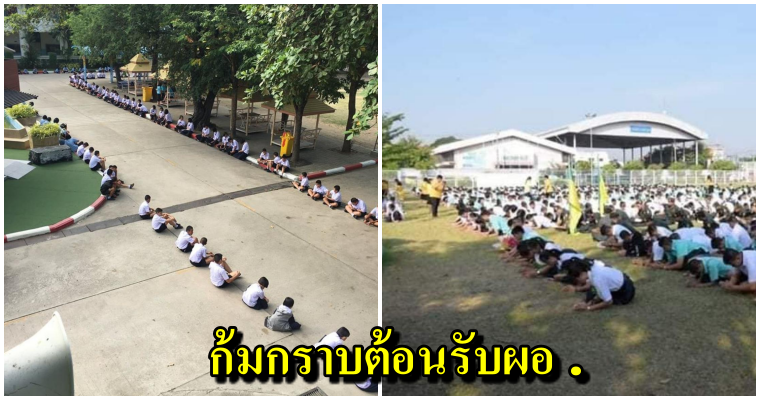 โซเชียลแห่วิจารณ์ นักเรียนตากแดดก้มกราบต้อนรับยิ่งใหญ่-อำลาอลังการ "ผอ.โรงเรียน" ระดับจังหวัด - WORLD OF BUZZ