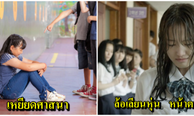 6 คำพูดเหยียดการกระทำบูลลี่ ที่ควรหยุด เพราะพฤติกรรมเหล่านี้ไม่ใช่เรื่องน่าขำ! - WORLD OF BUZZ 7
