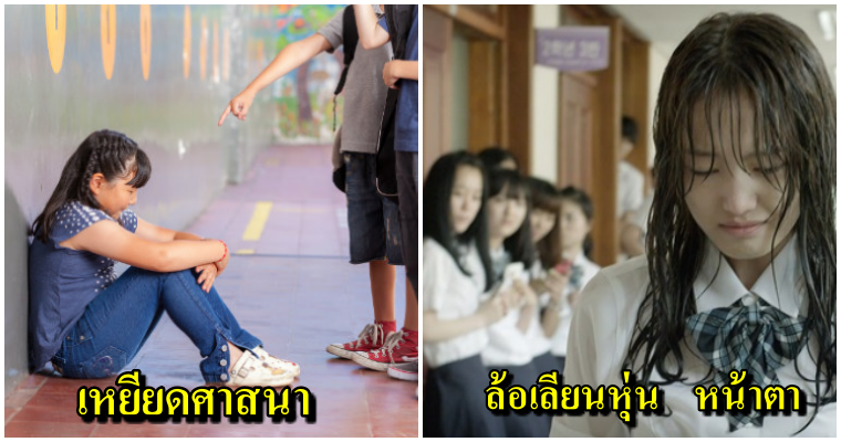 6 คำพูดเหยียดการกระทำบูลลี่ ที่ควรหยุด เพราะพฤติกรรมเหล่านี้ไม่ใช่เรื่องน่าขำ! - WORLD OF BUZZ 7