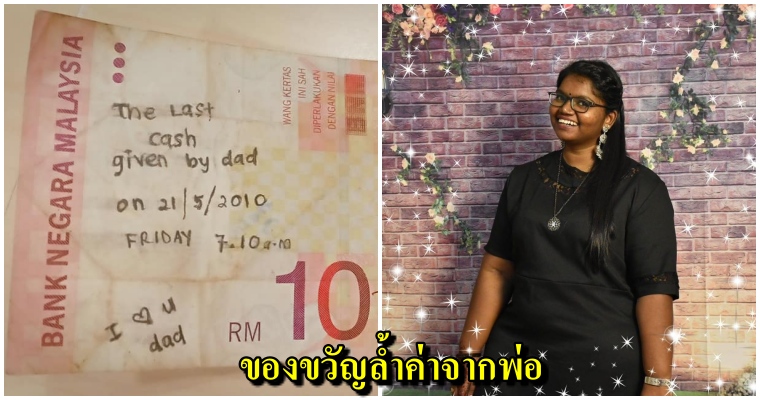 ข้อความสะเทือนใจบนแบงก์ เงินใบสุดท้ายที่พ่อให้ ถูกขโมยหาย..สู่การตามหาเจ้าของ - WORLD OF BUZZ