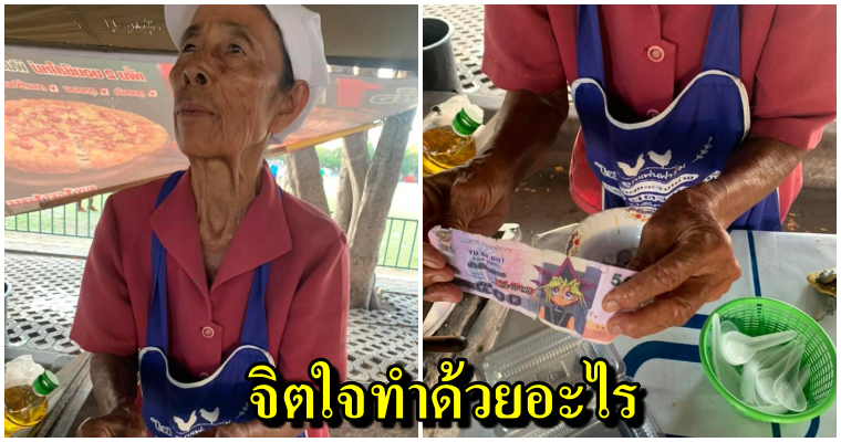 จะไม่พอกินอยู่แล้ว!! ยายน้ำตาตกเจอสาวพับแบงก์กาโม่ หลอกซื้อลูกชิ้นทอด ชาวเน็ตเม้นต์เดือดล่าตัวคนใจบาป - WORLD OF BUZZ 3