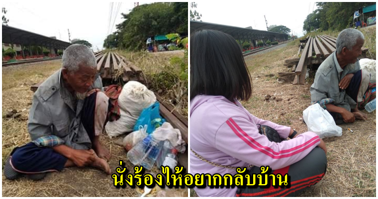 น่าเวทนา คุณตาไม่มีเงินกลับบ้าน ไม่มีแม้ที่หลับนอน จนต้องอาศัยนอนสถานีรถไฟกลางอากาศหนาว - WORLD OF BUZZ 3