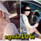 สาวสวย ผช.จีบเยอะ จนเธอต้องตั้งกฎเหล็ก 10 ข้อ คิดจะจีบต้องเปย์หนัก - WORLD OF BUZZ 2