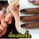 อุทาหรณ์เตือนสาวชอบทำเล็บ ติดเชื้อที่นิ้วลามเข้ากระดูก เครื่องมือไม่สะอาด เสี่ยงพิการ-ติดเชื้อHIV - WORLD OF BUZZ 5