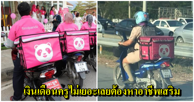 แห่ชื่นชม ครูหนุ่มสู้ชีวิต ขับฟู้ดแพนด้าหารายได้เสริม เงินเดือนไม่เยอะต้องขยัน - WORLD OF BUZZ