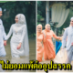 โซเชียลแชร์ภาพน่ารัก บ่าวสาวลุยน้ำท่วมจัดงานวิวาห์ หลังฝนถล่มสุไหงโก-ลก - WORLD OF BUZZ
