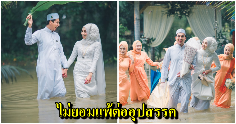 โซเชียลแชร์ภาพน่ารัก บ่าวสาวลุยน้ำท่วมจัดงานวิวาห์ หลังฝนถล่มสุไหงโก-ลก - WORLD OF BUZZ