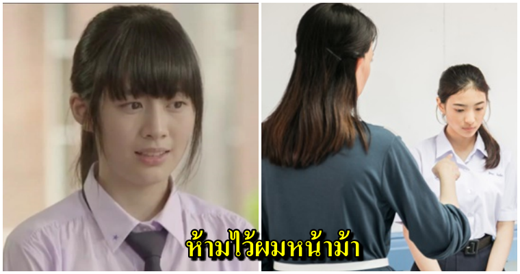 โรงเรียนหญิงล้วนห้ามไว้"ผมหน้าม้า" แถมออกกฎเรียกพบ 3 ครั้งเชิญออก!! - WORLD OF BUZZ