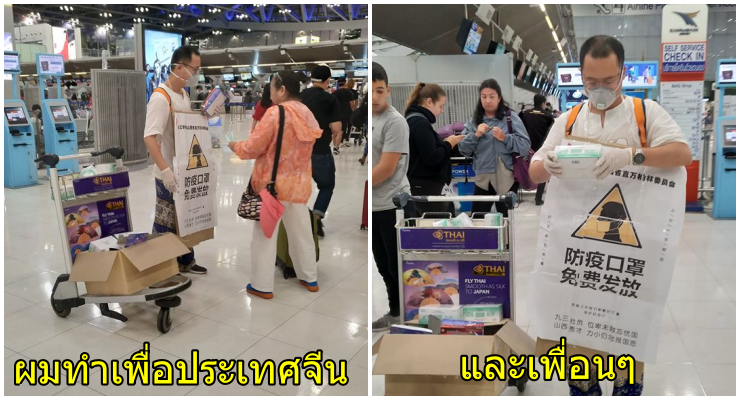 “ผมอยากทำเพื่อเพื่อน” คนไทยเจอชาวจีนซื้อหน้ากากอนามัยแจกในสนามบินสุวรรณภูมิ - WORLD OF BUZZ