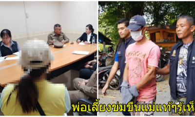 พ่อเลี้ยงข่มขืนลูกเลี้ยง ตั้งแต่อายุ12 สลดใจ แม่แท้ๆรู้เห็น นอนเล่นมือถืออยู่ข้างๆ - WORLD OF BUZZ