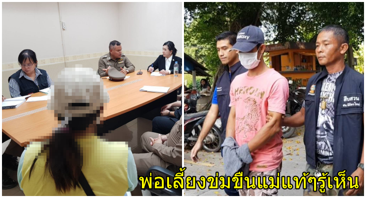 พ่อเลี้ยงข่มขืนลูกเลี้ยง ตั้งแต่อายุ12 สลดใจ แม่แท้ๆรู้เห็น นอนเล่นมือถืออยู่ข้างๆ - WORLD OF BUZZ