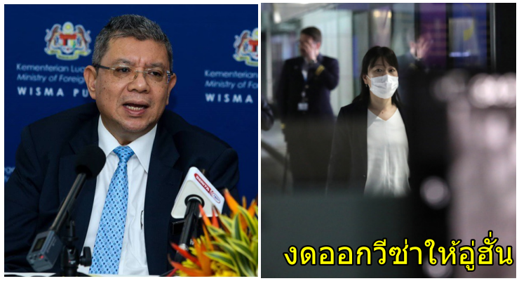 มาเลเซียระงับให้วีซ่าชาวอู่ฮั่น-เหอเป่ย์ หวังสกัดโรคปอดอักเสบ ไวรัสโคโรน่า - WORLD OF BUZZ