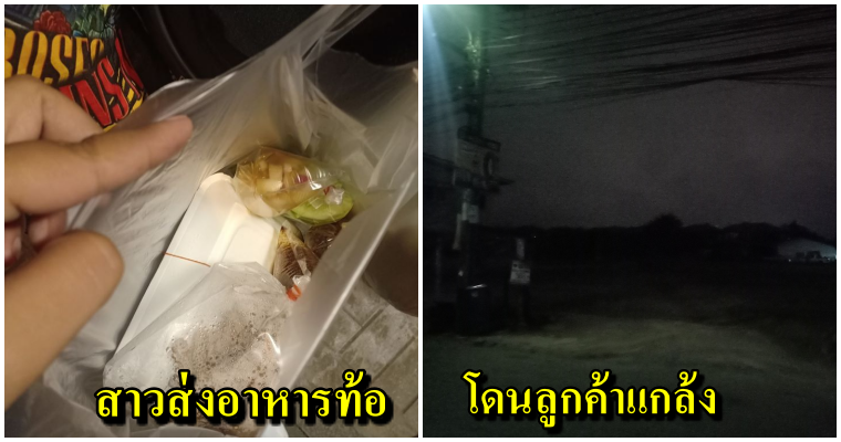 สาวส่งอาหารยืนร้องไห้ ลูกค้าแกล้งปักหมุดในที่เปลี่ยว สั่งของแล้วไม่เอา - WORLD OF BUZZ 3
