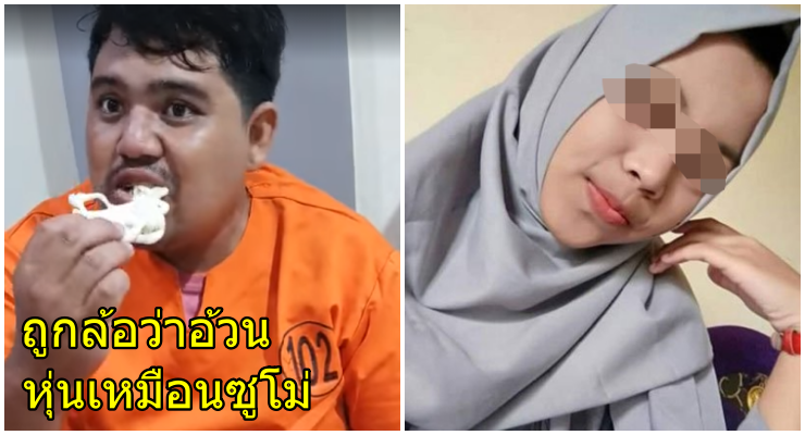 หนุ่มหุ่นหมีลวง “ฆ่า-เผา” สาวเพื่อนร่วมงาน หลังแค้นชอบแซะว่า “อ้วนเหมือนซูโม่” (คลิป) - WORLD OF BUZZ
