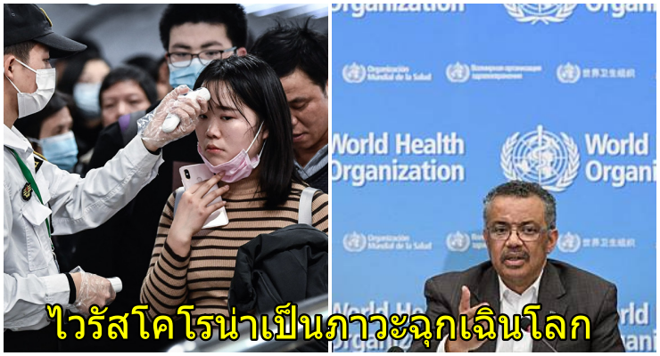 องค์การอนามัยโลก (WHO) ยกระดับ”ไวรัสโคโรนา”เป็นภาวะฉุกเฉินโลก หลังพบติดเชื้อคนสู่คนเคสแรก - WORLD OF BUZZ