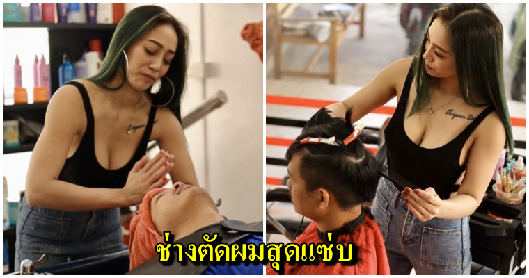 ฮือฮา! ช่างทำผมสาวเมืองสองแควสุดเซ็กซี่ การันตีฝีมือกว่า15ปี ลูกค้าแน่นร้าน - WORLD OF BUZZ 3