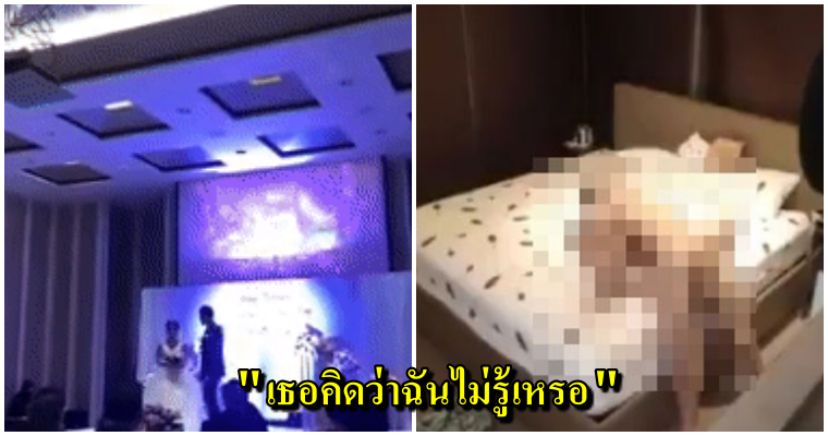 เจ้าบ่าวล้างแค้นเจ้าสาว เปิดคลิปฝ่ายหญิงเริงรักพี่เขยกลางงานวิวาห์ - WORLD OF BUZZ 2