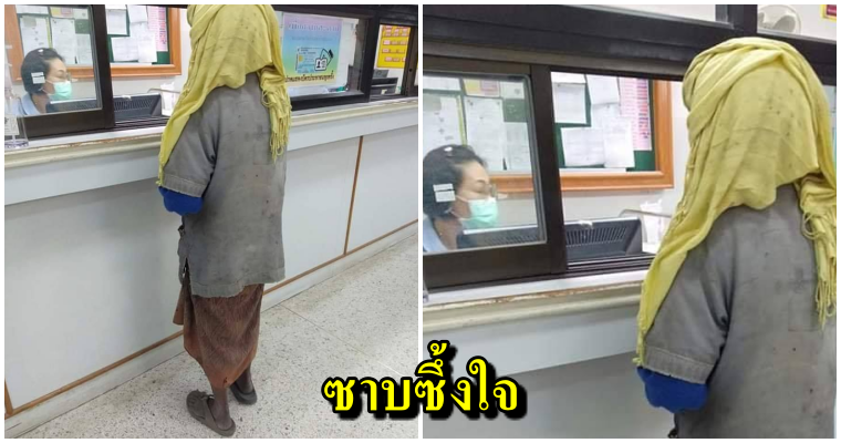 โซเชียลแห่ตามหาตัว ยายกำเหรียญ 40 มาขอยาให้ลูกที่รพ. พร้อมลุยช่วยเหลือ นี่สิพลังบวก - WORLD OF BUZZ 1