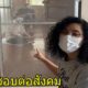 บุคคลตัวอย่างที่น่าชื่นชม! สาวรับผิดชอบต่อสังคม กักตัวพ่อแม่ตัวเอง หลังกลับจากญี่ปุ่น - WORLD OF BUZZ