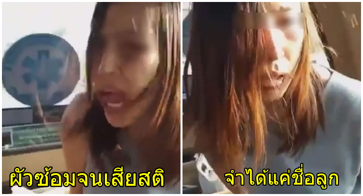 สุดเวทนา..สาวแม่ลูกอ่อน โดนผัวซ้อมจนเสียสติ จำอะไรไม่ได้ จำได้แต่ชื่อลูก - WORLD OF BUZZ