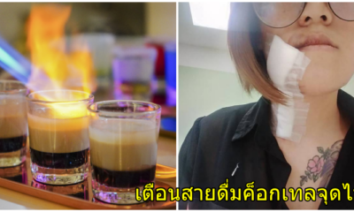 อุทาหรณ์! สาวสั่งคอกเทลดื่ม ยกกระดกหมดแก้วไฟลุกไหม้หน้าเสียโฉม - WORLD OF BUZZ