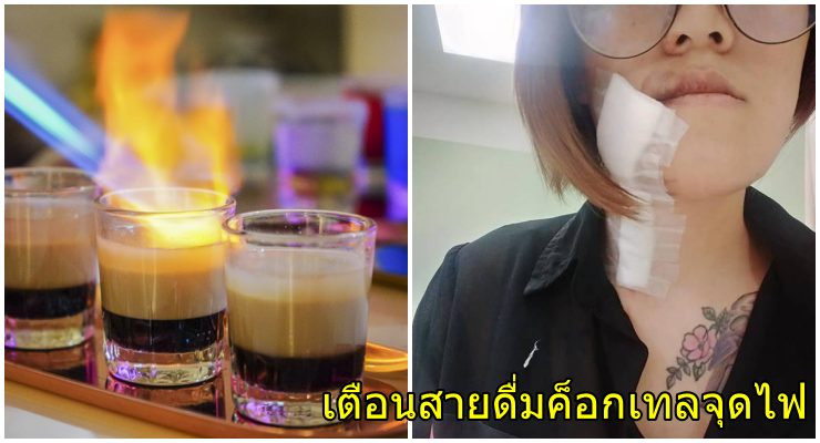 อุทาหรณ์! สาวสั่งคอกเทลดื่ม ยกกระดกหมดแก้วไฟลุกไหม้หน้าเสียโฉม - WORLD OF BUZZ