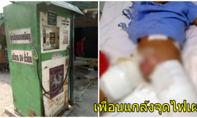 เด็ก ป.2 กดน้ำมันจากตู้หยอดเหรียญ ราดเพื่อนรุ่นพี่ ป.3 จุดไฟเผาอวัยวะเพศไหม้เกรียม ส่อเป็นหมันตลอดชีวิต - WORLD OF BUZZ 1