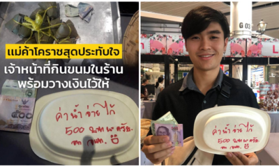 แม่ค้าโคราชสุดประทับใจ จนท.กินขนมพร้อมวางเงินไว้ให้ ในวันที่ช่วยชีวิตคน - WORLD OF BUZZ