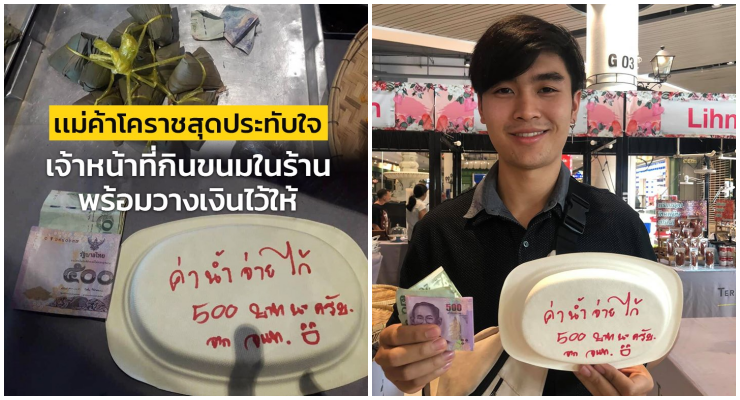 แม่ค้าโคราชสุดประทับใจ จนท.กินขนมพร้อมวางเงินไว้ให้ ในวันที่ช่วยชีวิตคน - WORLD OF BUZZ