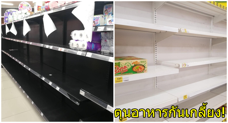 คนไทยแห่ตุนซื้ออาหาร-ของใช้จำเป็น ผวาวิกฤติโควิด-19 อาจจะระบาดหนักขึ้น - WORLD OF BUZZ