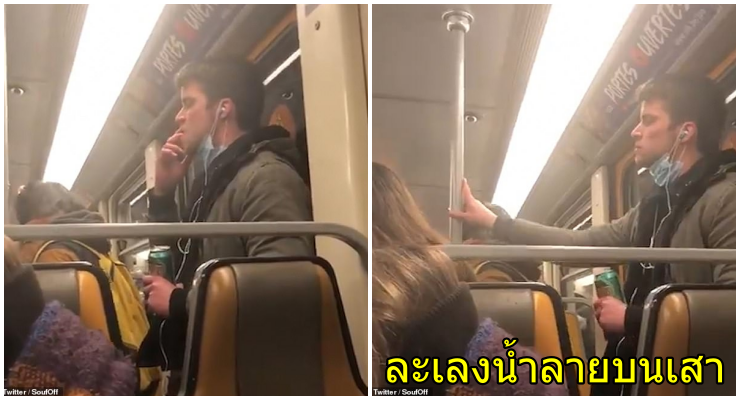 คลิปชวนช็อก นาทีผู้โดยสารหนุ่ม ละเลงน้ำลายบนเสารถไฟฟ้า สะพรึงทั้งขบวน - WORLD OF BUZZ