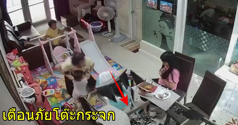 คลิปเตือนภัย! กระจกโต๊ะกินข้าว จู่ๆ ระเบิดแตกกระจาย ขณะมีเด็กน้อยนั่งอยู่ใกล้ๆ - WORLD OF BUZZ