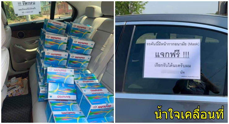 น้ำใจเคลื่อนที่ หนุ่มปราจีน แปะป้ายรอบคันรถ เรียกรับแมสฟรีได้เลย - WORLD OF BUZZ